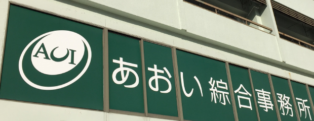 あおい綜合事務所