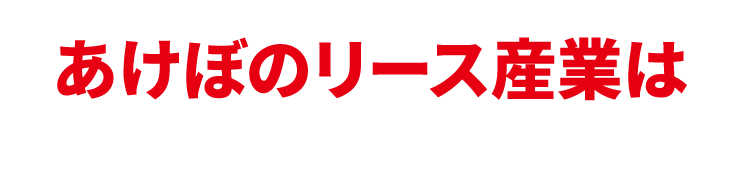 あけぼのリース産業は