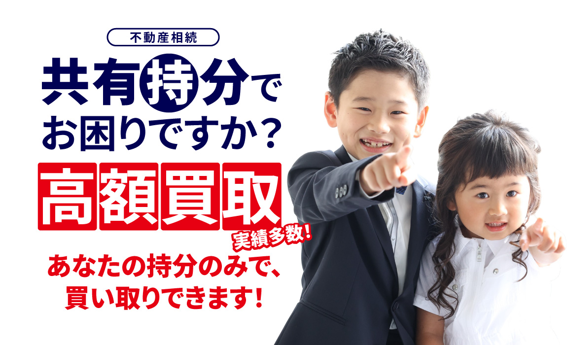 不動産相続、共有持分でお困りですか?